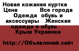 Новая кожаная куртка. › Цена ­ 5 000 - Все города Одежда, обувь и аксессуары » Женская одежда и обувь   . Крым,Украинка
